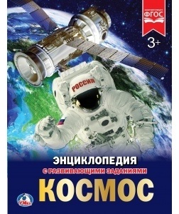 Ерофеева Н.В.: Космос с развивающими заданиями