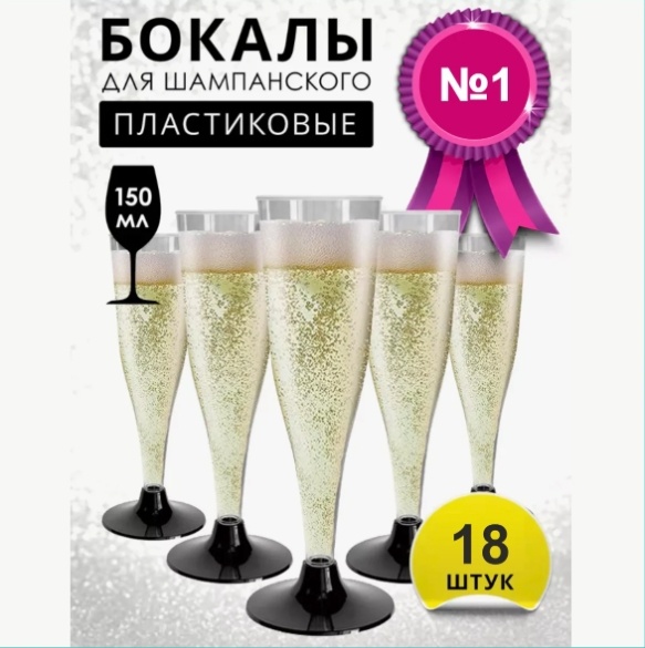 Набор бокалов 150 мл, пластик, 18 шт