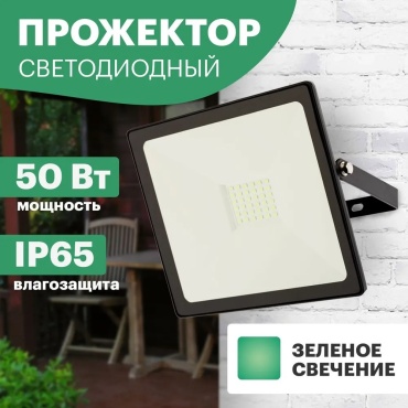 Прожектор на дуге крепления REXANT 50 Вт, зеленый