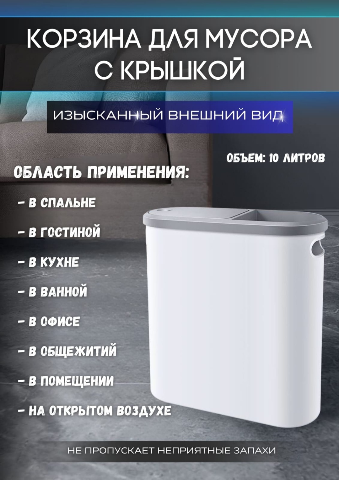 Мусорное ведро с крышкой 496668 10 л