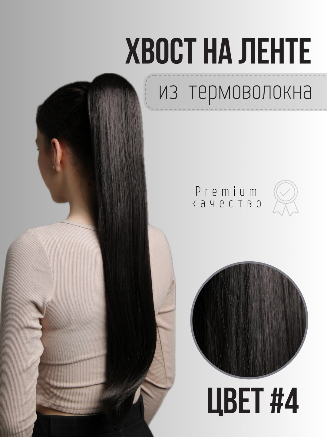 Hair Territory хвост на ленте темно коричневый женский