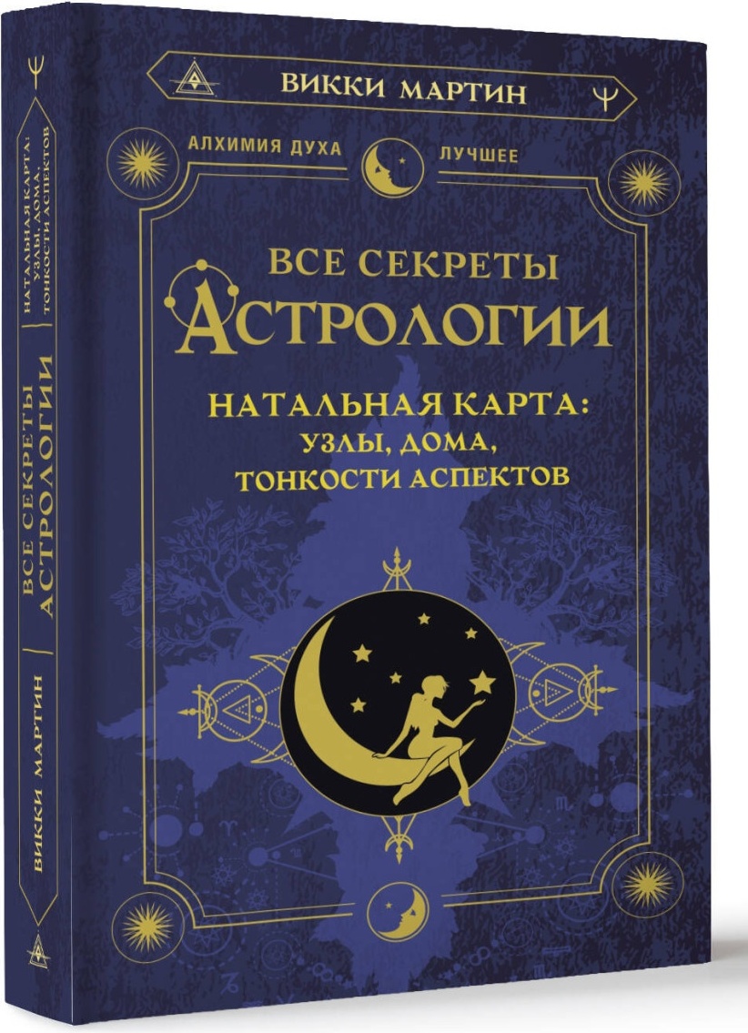 Купить Книга Мартин Викки: Все секреты астрологии. Натальная карта: узлы,  дома, тонкости аспектов в Алматы – Магазин на Kaspi.kz