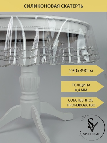 Скатерть SIVI HOME 390x230 см, силикон, 1 шт