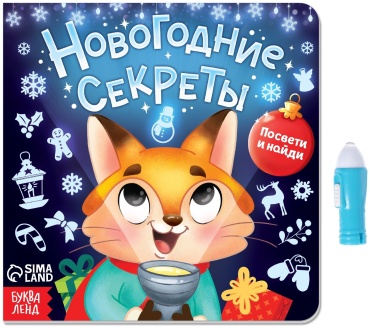 Е.Сачкова: Новогодние секреты. Посвети и найди