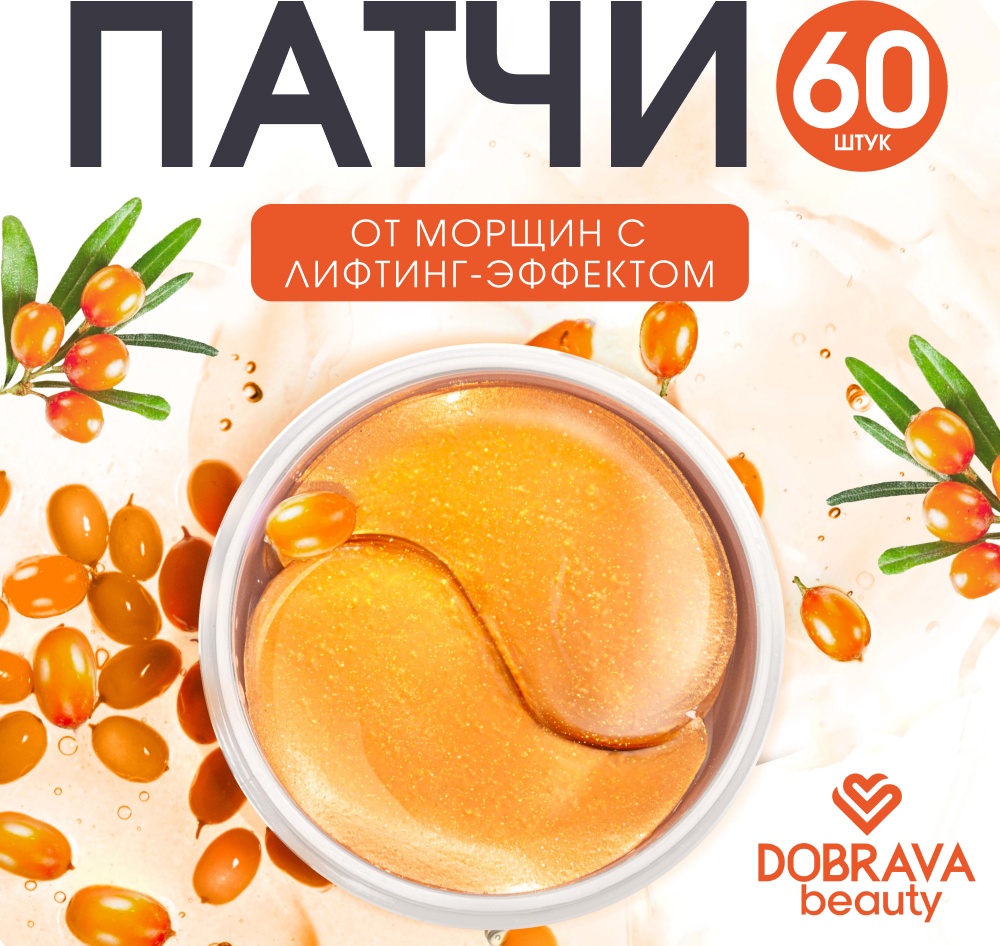 Патчи DOBRAVA beauty гидрогелевые Lift and Smooth омолаживающие 60 шт