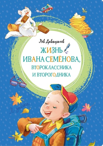 Давыдычев Л.: Жизнь Ивана Семёнова, второклассника и второгодника