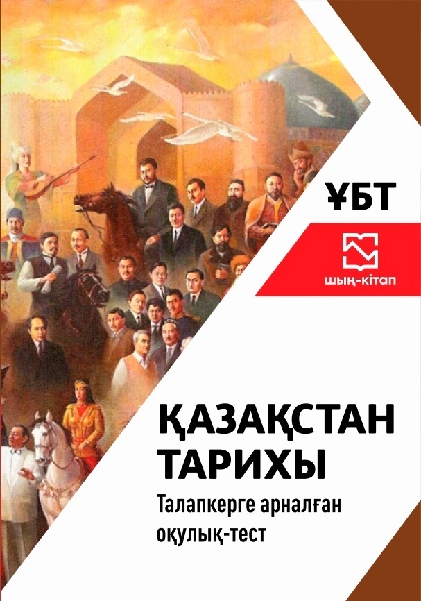 Купить Учебник Сатанов А.: Қазақстан тарихы ҰБТ в Алматы – Магазин на ...