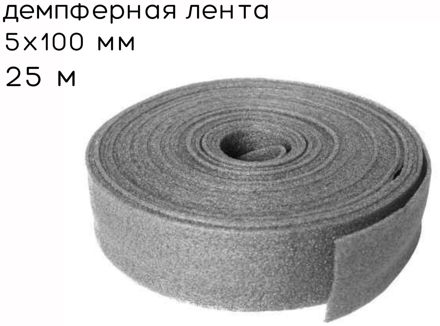 Демпферная лента 100х5 мм, 25 м