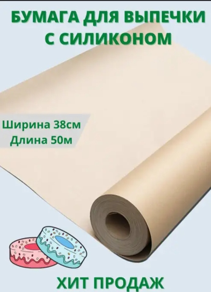 Бумага для выпечки 215994934 универсальное, для выпечки, для замораживания, для фруктов и овощей