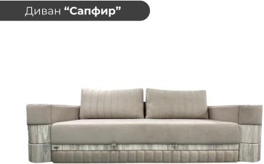 Диван прямой Komfort.kz Сапфир, 255х100 см, обивка велюр, бежевый