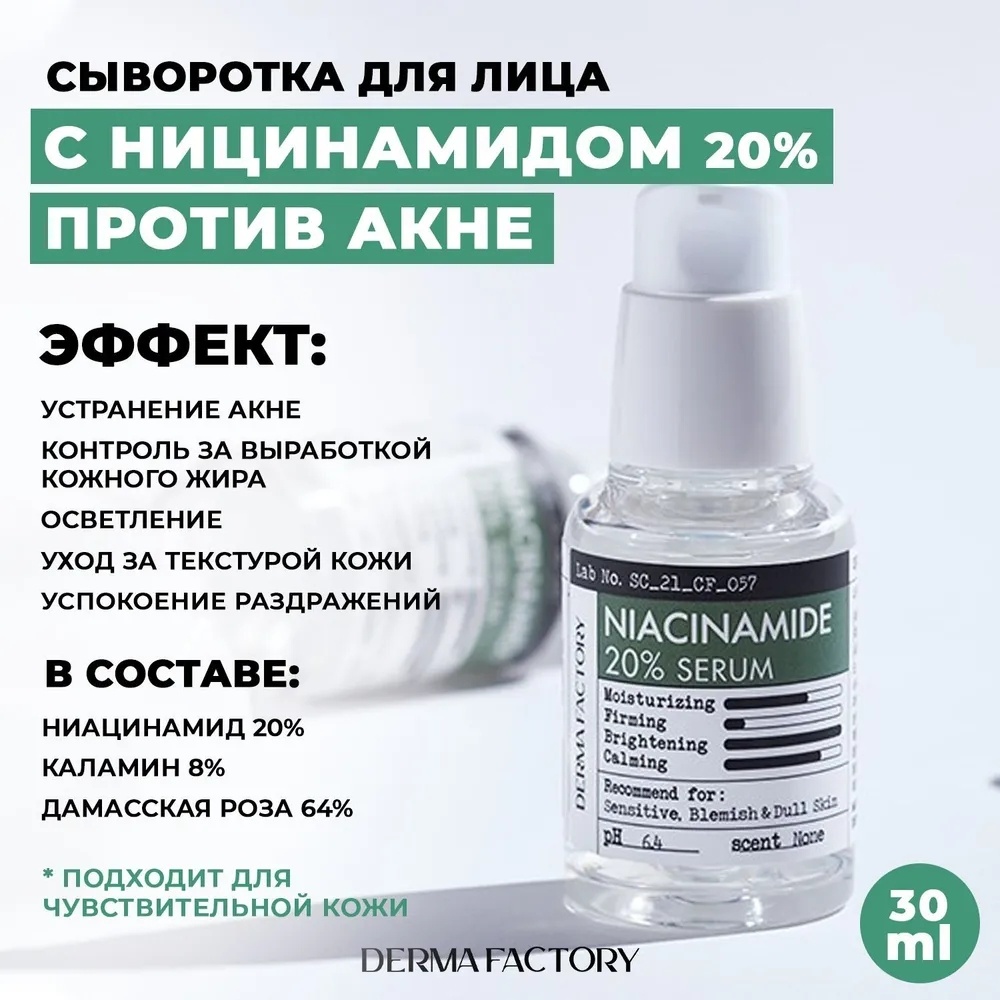 Derma Factory сыворотка Niacinamide 20% для лица 30 мл