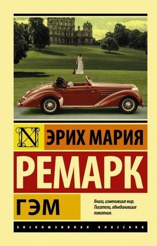 Ремарк Э. М.: Гэм