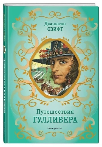 Джонатан Свифт: Путешествия Гулливера (рис. Ж. Гранвиля)