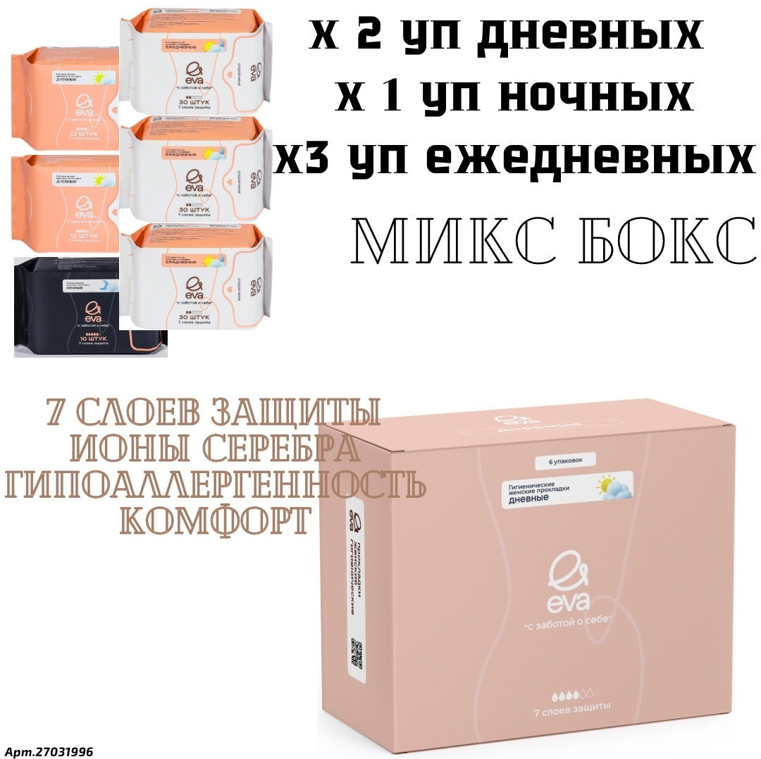 EVA прокладки ночные/ежедневные/дневные 124 шт