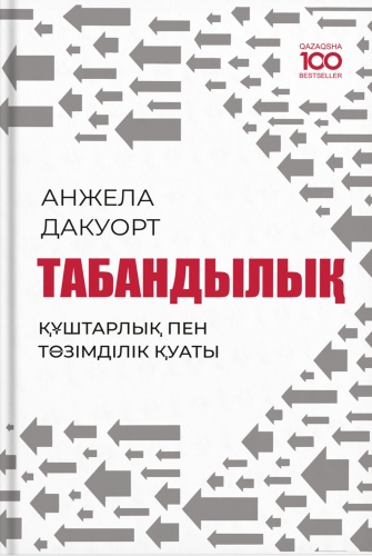 Дакворт А.: Табандылық. Құштарлық пен төзімділік қуаты