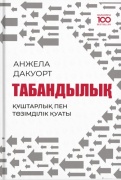 Дакворт А.: Табандылық. Құштарлық пен төзімділік қуаты