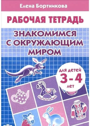 Бортникова Е. Ф.: Знакомимся с окружающим миром. Рабочая тетрадь для детей 3-4 лет