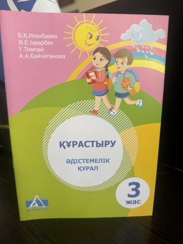 Құрастыру. Әдістемелік құрал. 3 жас