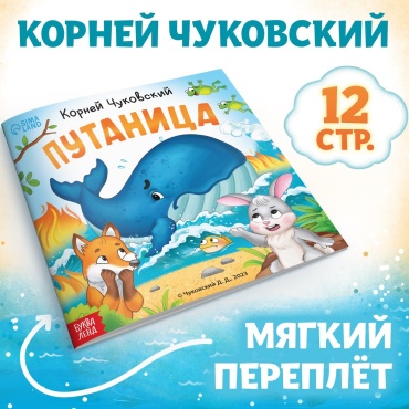 Чуковский Корней Иванович: Путаница