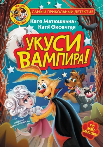 Матюшкина К., Оковитая К.: Фу Фу и Кис Кис Укуси вампира Матюшкина АСТ