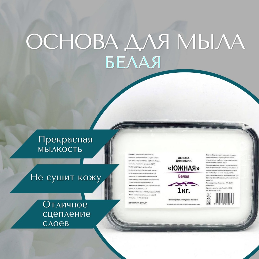 Мыльная основа Южная 1000 г белый