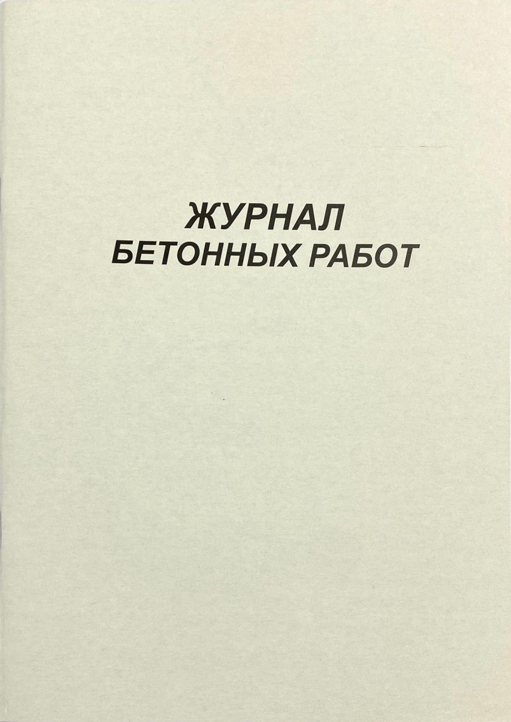 Купить Журнал учета Бетонные работы , А4, листов 50 листов в Алматы –  Магазин на Kaspi.kz