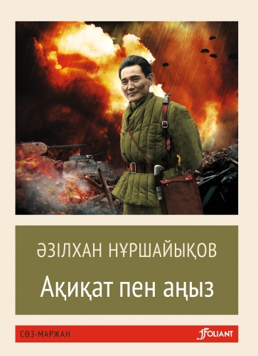 Нұршайықов Ә.: Ақиқат пен аңыз