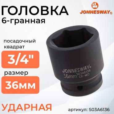 JONNESWAY торцевая головка ударная 3/4 S03A6136 1 шт