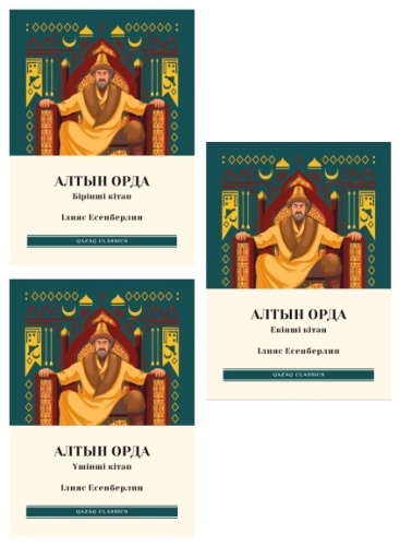 Ілияс Есенберлин: Алтын орда комплект