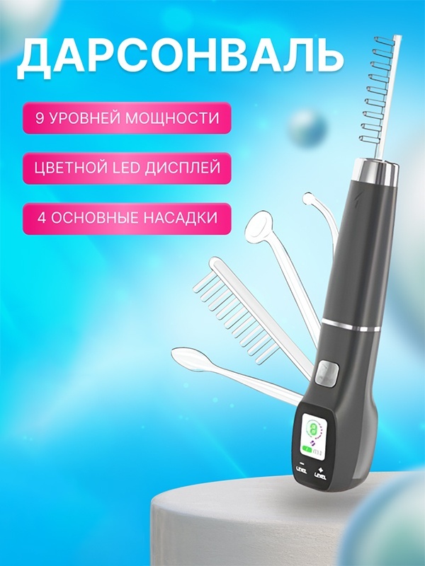 Дарсонваль