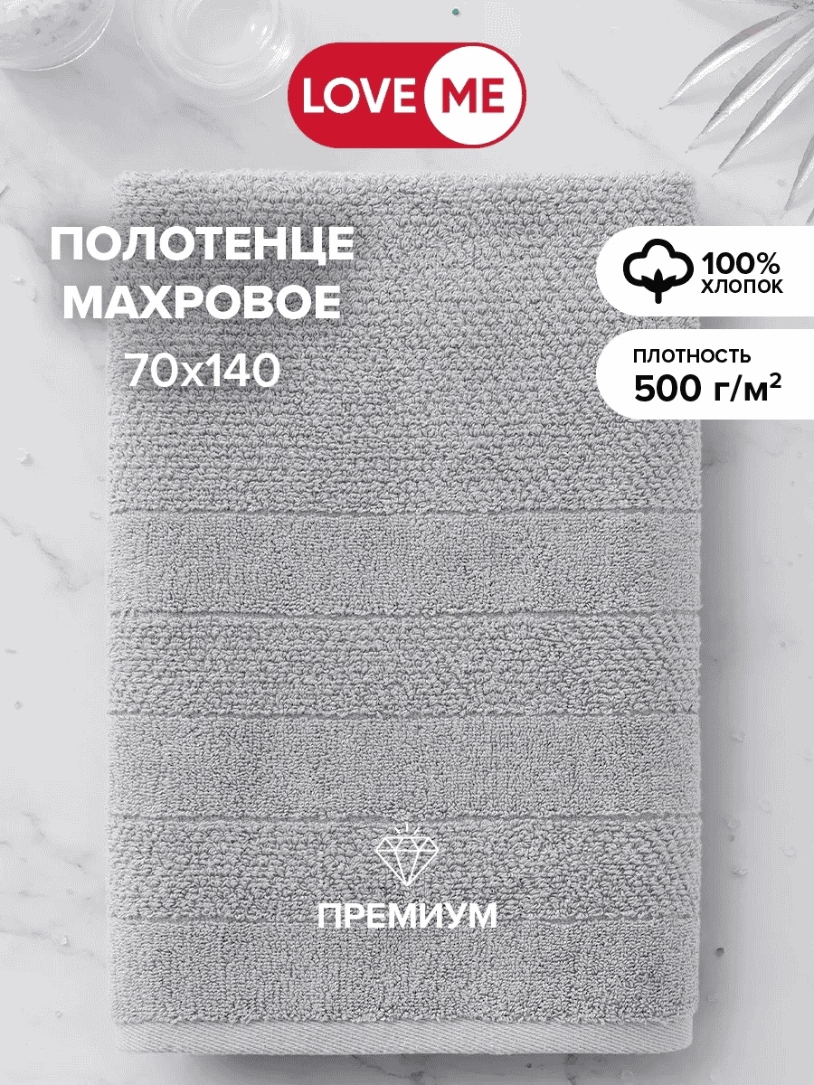 Полотенце LoveME 140x70 см, хлопок, 1 шт,