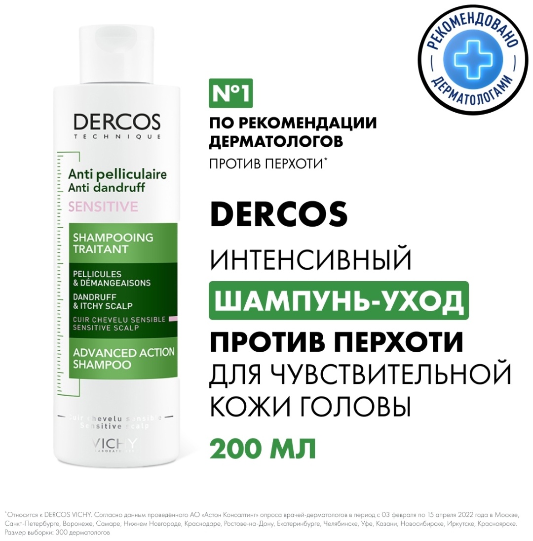 Купить Vichy Dercos Anti-Dandruff Sensitive шампунь 200 мл в кредит в ...