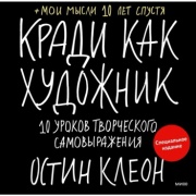 Клеон О.: Кради как художник. 10 уроков творческого самовыражения (спец.издание)