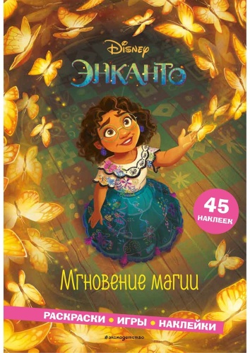 Эксмо Энканто. Мгновение магии 9785041593865