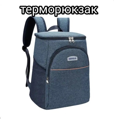 Рюкзак