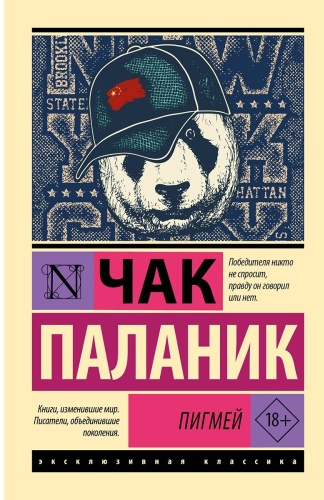 Паланик Ч.: Пигмей