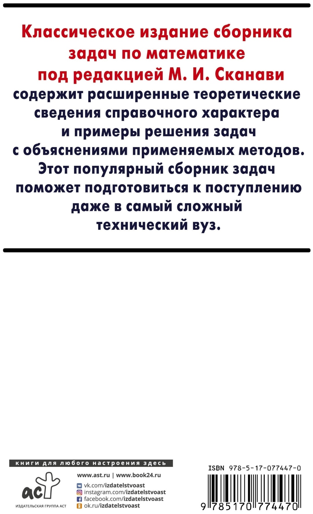 Купить Сканави М. И.: Сборник задач по математике для поступающих в вузы.  6-е издание в Алматы – Магазин на Kaspi.kz