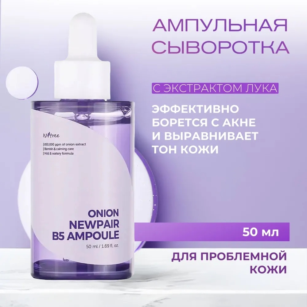Isntree ампульная сыворотка Onion Newpair B5 для лица 50 мл