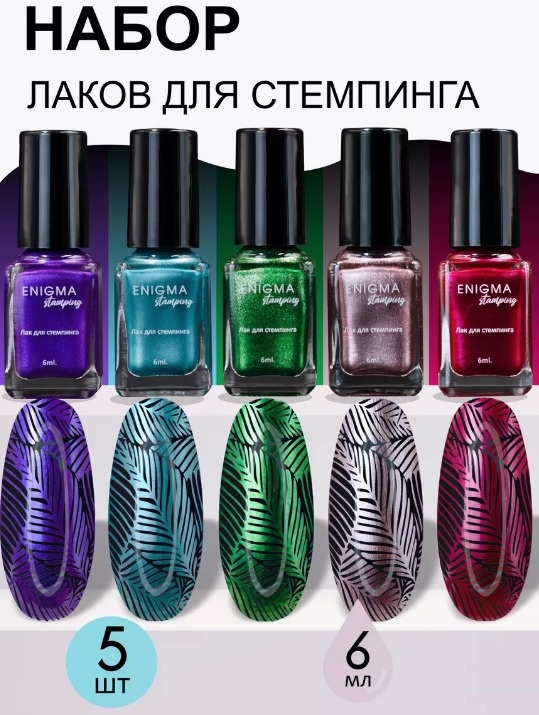 ENIGMA лаки для стемпинга Набор лаков для стемпинга металлик 6 мл с 35-39 6 мл