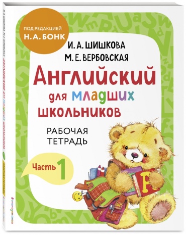Шишкова И.А., Вербовская М.Е.: Английский для младших школьников. Часть 1