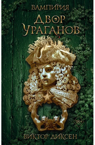 Диксен В.: Вампирия. Двор ураганов #3