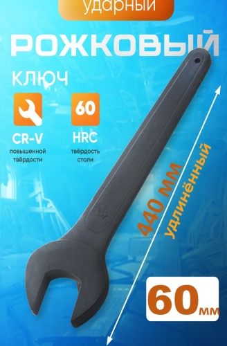 Ключ рожковый 60 мм 30235766_060053524, 1 шт
