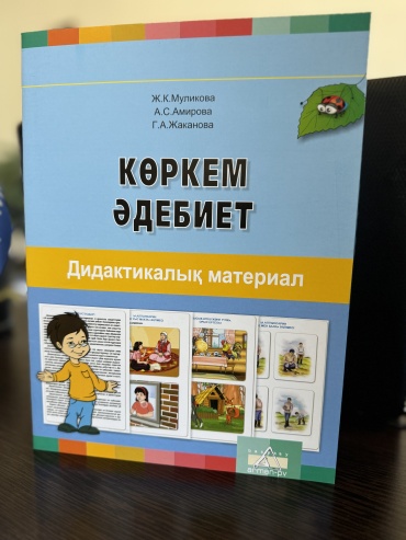 Дидактический материал Ж. Муликова, А. Амирова, Г. Жаканова: Көркем әдебиет. 5 жас