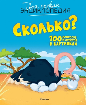 Франко К.: Сколько 100 вопросов и ответов в картинках