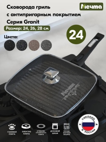 Сковорода гриль Мечта Granit Black 24 см с антипригарным покрытием, алюминий