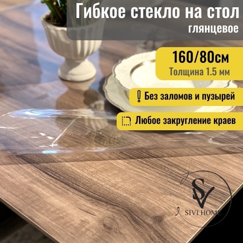 Гибкое стекло SIVI HOME толщина 1.5мм GIV15 160x80 см, ПВХ, 1 шт