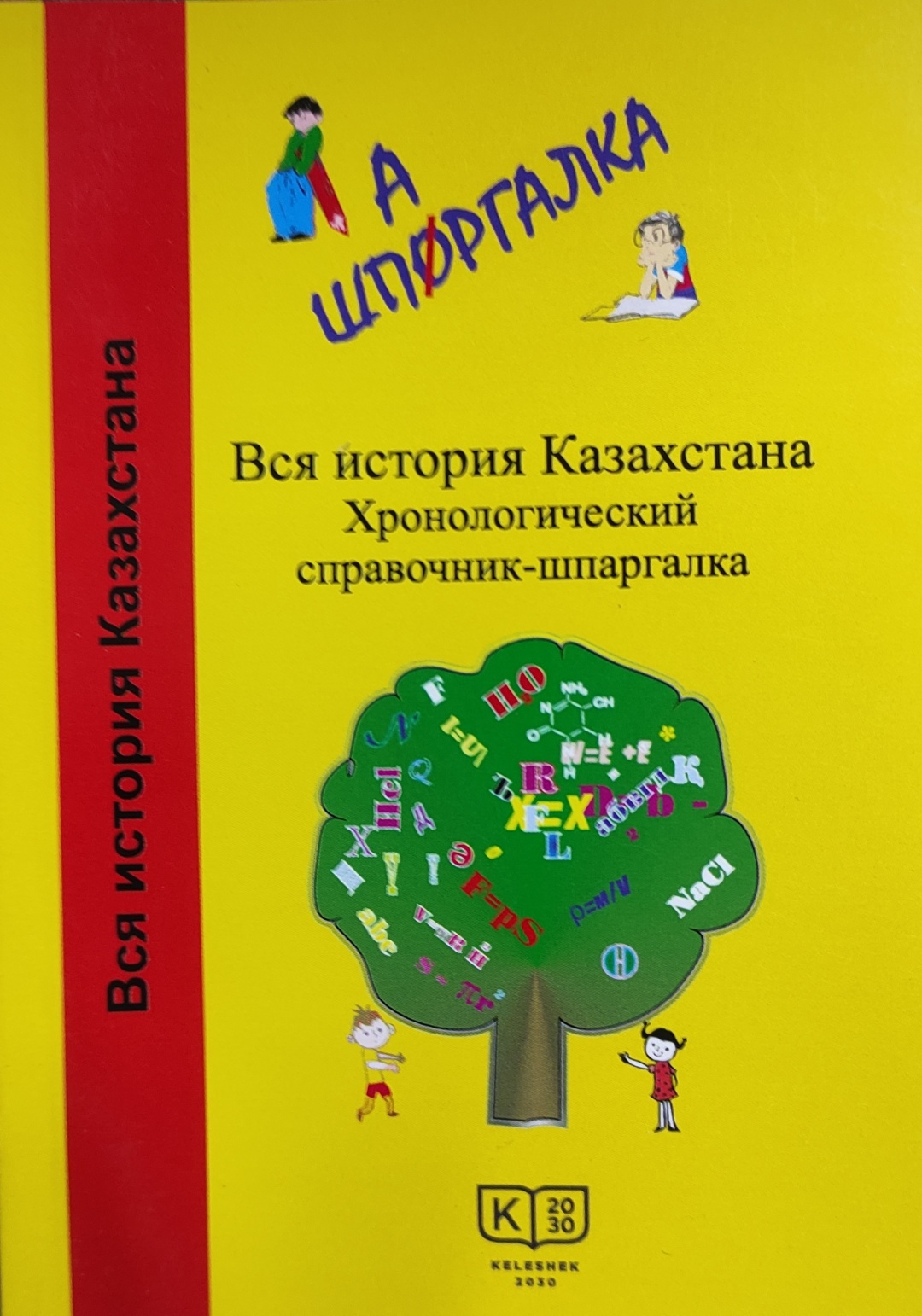 Купить Вся история Казахстана. Хронологический справочник - шпаргалка в ...