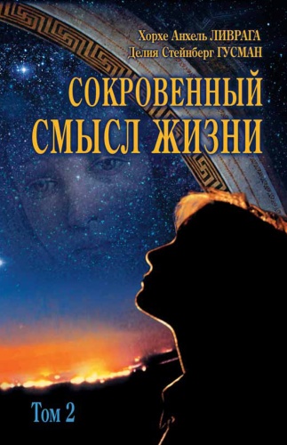 Ливрага Х.: Сокровенный смысл жизни. Том 2