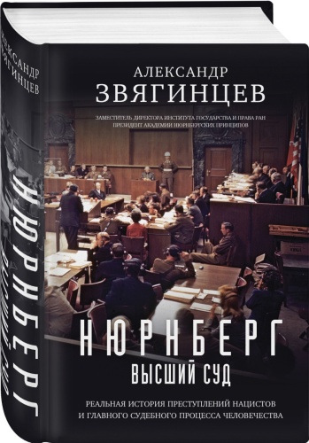 Звягинцев А.Г.: Нюрнберг. Высший суд