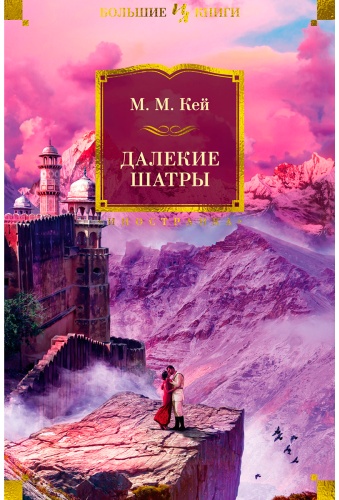 Кей М. М.: Далекие Шатры
